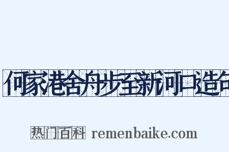 何家港舍舟步至新河口造句是什么意思的图片